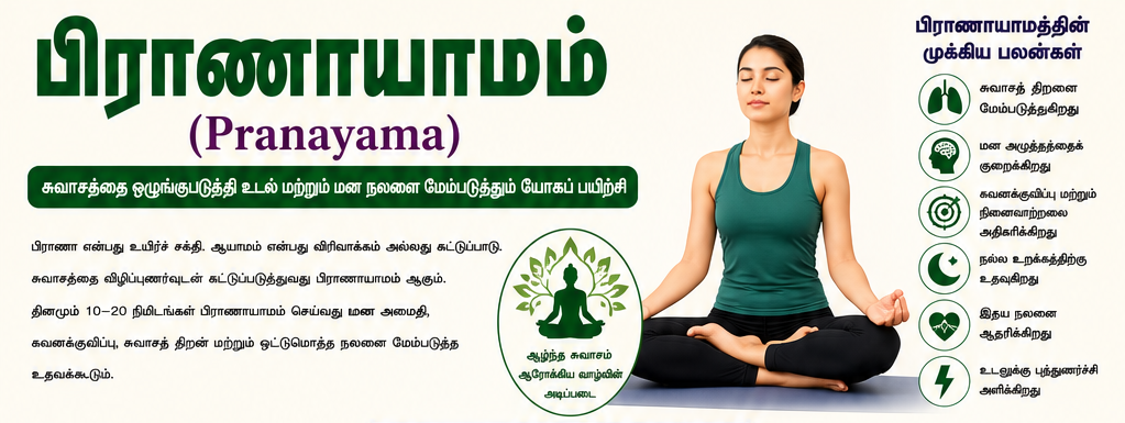 பிராணாயாமம்