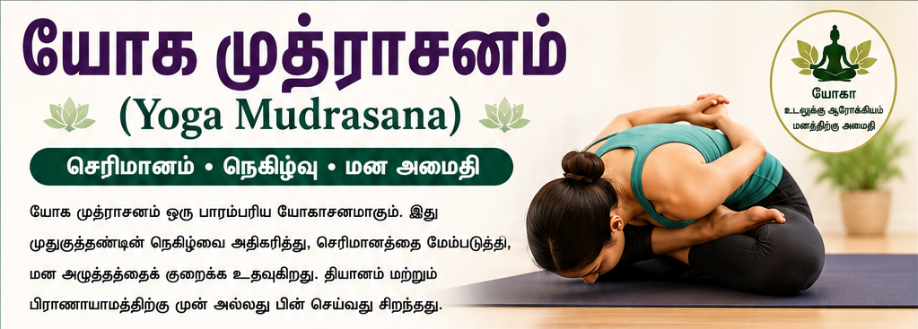 யோகா முத்திராசனம்