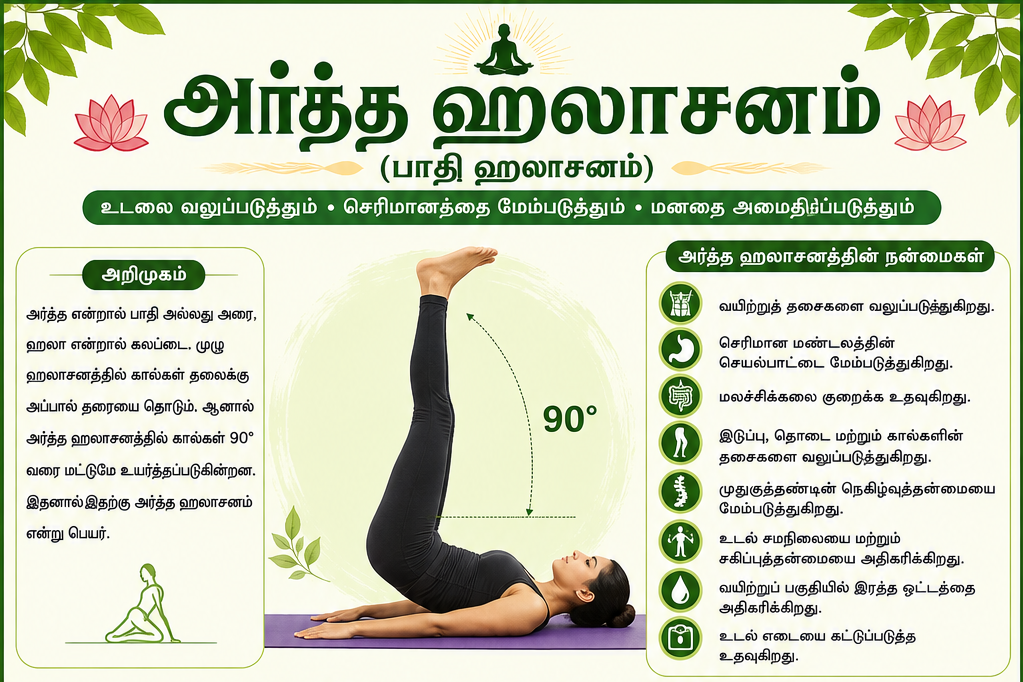 அர்த்த ஹலாசனம்